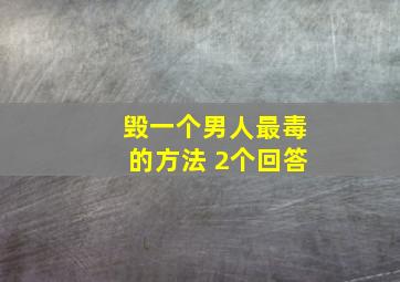 毁一个男人最毒的方法 2个回答